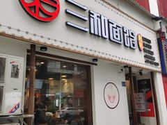 门面-刘氏三和面馆