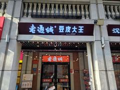 门面-老通城豆皮大王(吉庆街店)