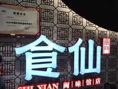 -南门食仙·手工福州菜(南门兜店)