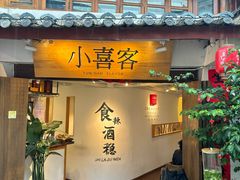 -小喜客·云南特色菜(纳西庭院店)