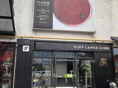 -DUFF LANGE杜夫朗格蛋糕(长沙店)