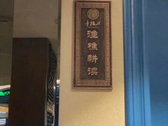 -童福兴·南京菜(老门东店)