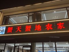 -蟹天蟹地农家菜·阳澄湖大闸蟹(浅水湾店)