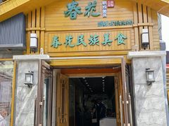 -春花民族美食(佳木斯总店)