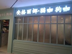 -安格丽娜·狗咖·猫咖羊驼咖(春熙路百盛商场店)