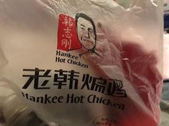 -老韩煸鸡·中国炸鸡(水塔美食街店)