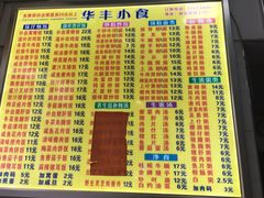 菜单-华丰小食