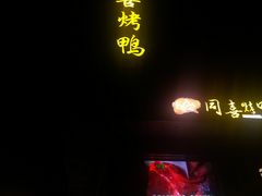 门面-同喜烤鸭店(光芒店)