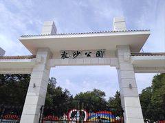 -龙沙公园