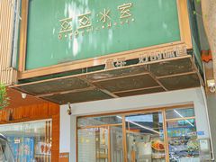 -豆豆冰室·地道招牌椰子冻(大良店)