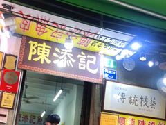 门面-陈老添美食店(宝华路店)
