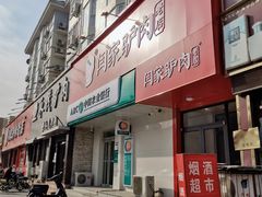 门面-闫家驴肉老店(华电一校店)