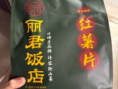 -丽君饭店(游客服务中心店)