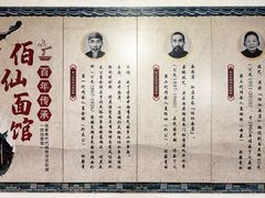 -佰仙面馆