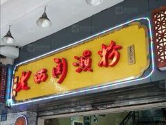 门面-老西关濑粉(文明路店)