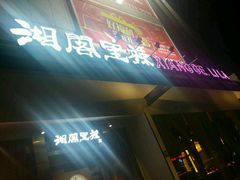 门面-湘阁里辣(沙井华润万家店)