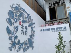 -北港方记海鲜楼·海景餐厅