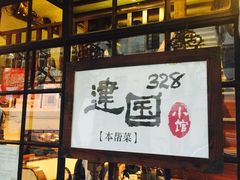 门面-建国328 本帮小馆·面馆