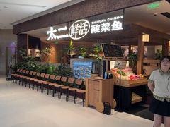 -新太二·鲜料川菜(晶耀前滩店)