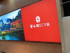 -富正毅三下锅连锁(三店)