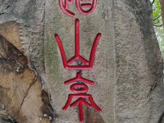 -乌山风景区