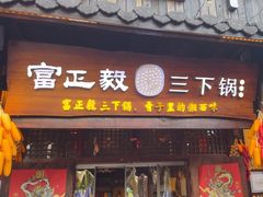 -富正毅三下锅·湘西韵味(天门山索道店)