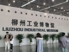 -柳州工业博物馆
