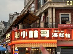 -小林哥的海鲜馆·夜宵烧烤(渔人码头店)