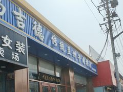 -马吉德牛肉拉面(新街口店)