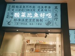 -太二酸菜鱼(kk mall店)
