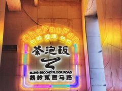 -茶泡饭(李子坝店)