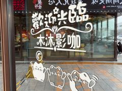 -木沐影咖(鑫乐汇购物广场店)