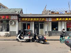 -咱家王新国把子肉(县东巷店)