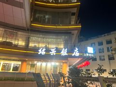 -绍兴饭店(大宁店)