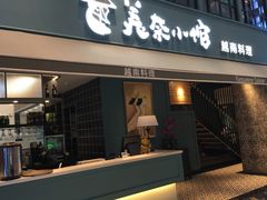 门面-美奈小馆·越南料理(中航城君尚购物中心店)
