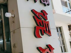 门面-海萍馄饨(湖北路店)