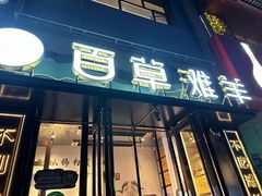 -百草滩羊清水涮羊肉(长城路店)