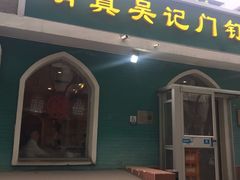 -清真吴记门钉肉饼·喜多利
