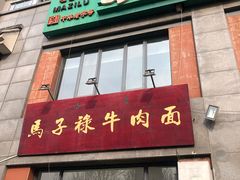 门面-兰州马子禄牛肉面(文景公园店)