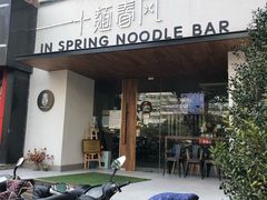 门面-十面春风·江南面馆(崇宁路店)