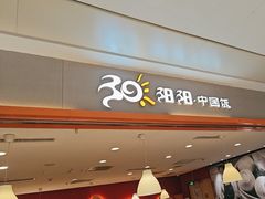 -阳阳中国饭(龙湖大兴天街)