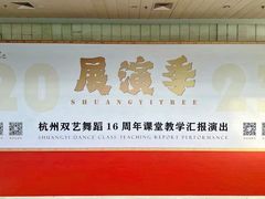 -杭州双艺舞蹈
