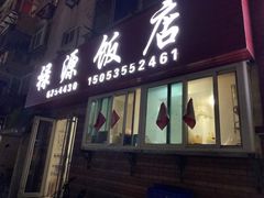 门面-禄源饭店