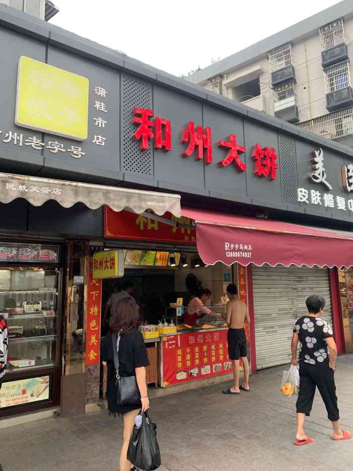 和州大饼(民航路店)