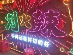 -刘火辣老火锅(光谷店)