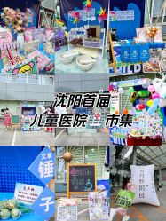 -沈阳市儿童医院