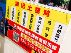 -满記土窑烧鷄波浪山莊