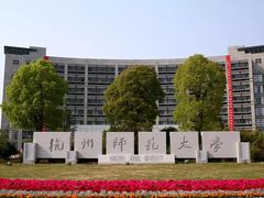 -杭州师范大学(下沙校区)