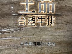 -王品牛排(常州吾悦广场店)