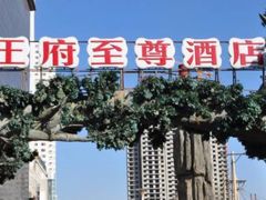 -大同王府至尊酒店